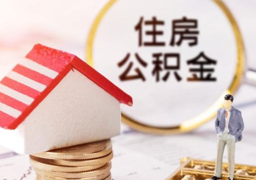 鄄城人过世了9年公积金能取吗（鄄城已故的人公积金怎么取出来）
