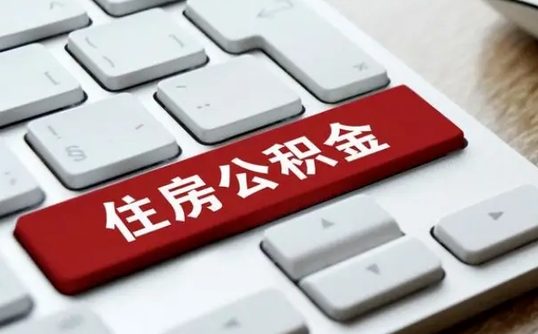 鄄城住房公积金提取需要什么条件（鄄城住房公积金领取需要什么资料）
